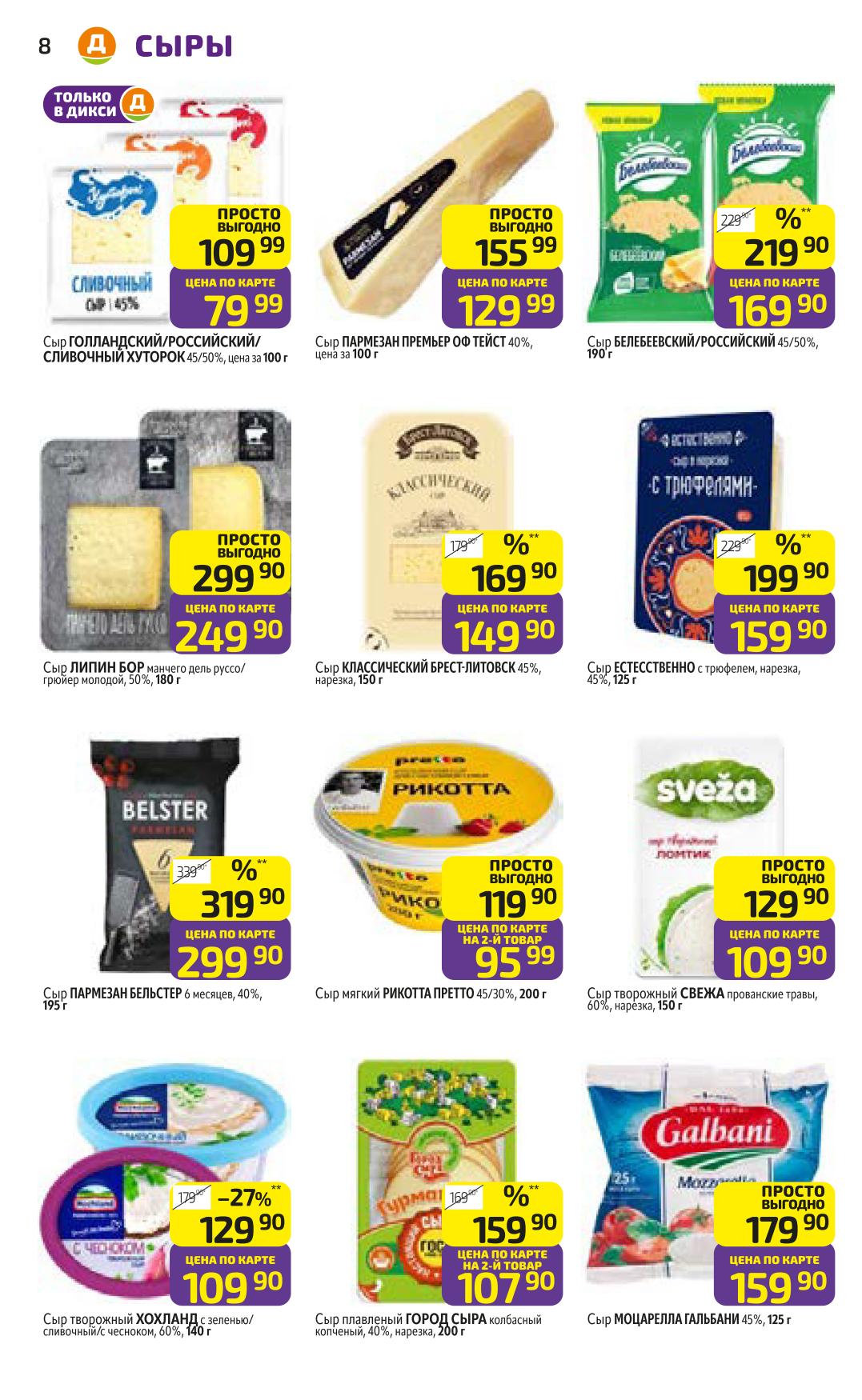 Сыры в Дикси | Голландский, Пармезан, Рикотта от 95р